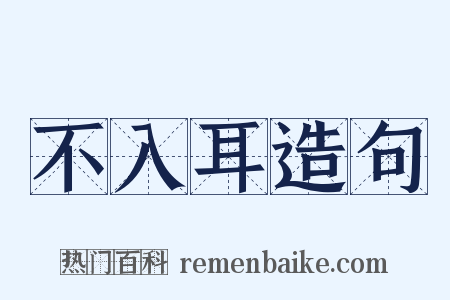 不入耳造句是什么意思的图片